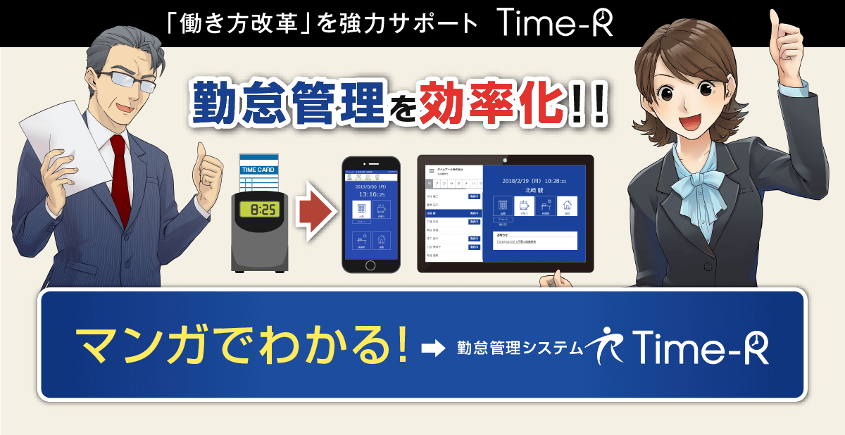 マンガでわかる!勤怠管理システムTime-R