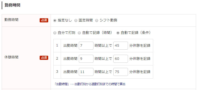 休憩時間自動記録設定画面