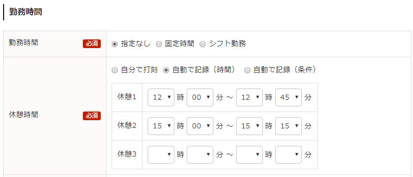 休憩時間自動記録設定画面