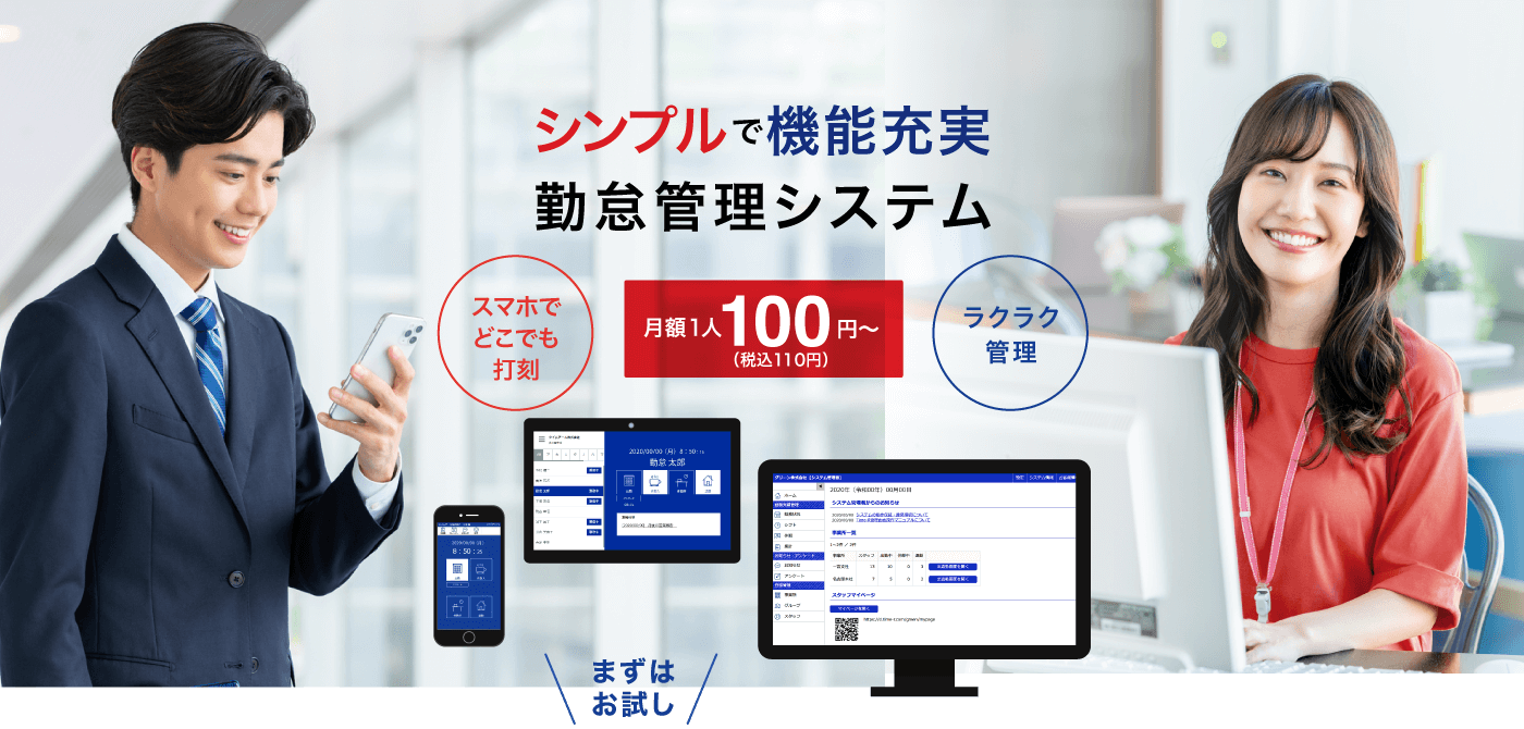 勤怠管理システムタイムアール