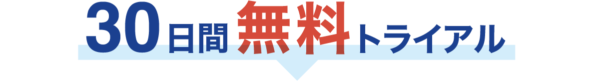 30日間無料トライアル受付中！