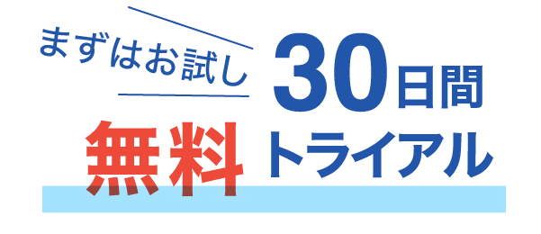 30日間無料トライアル受付中！