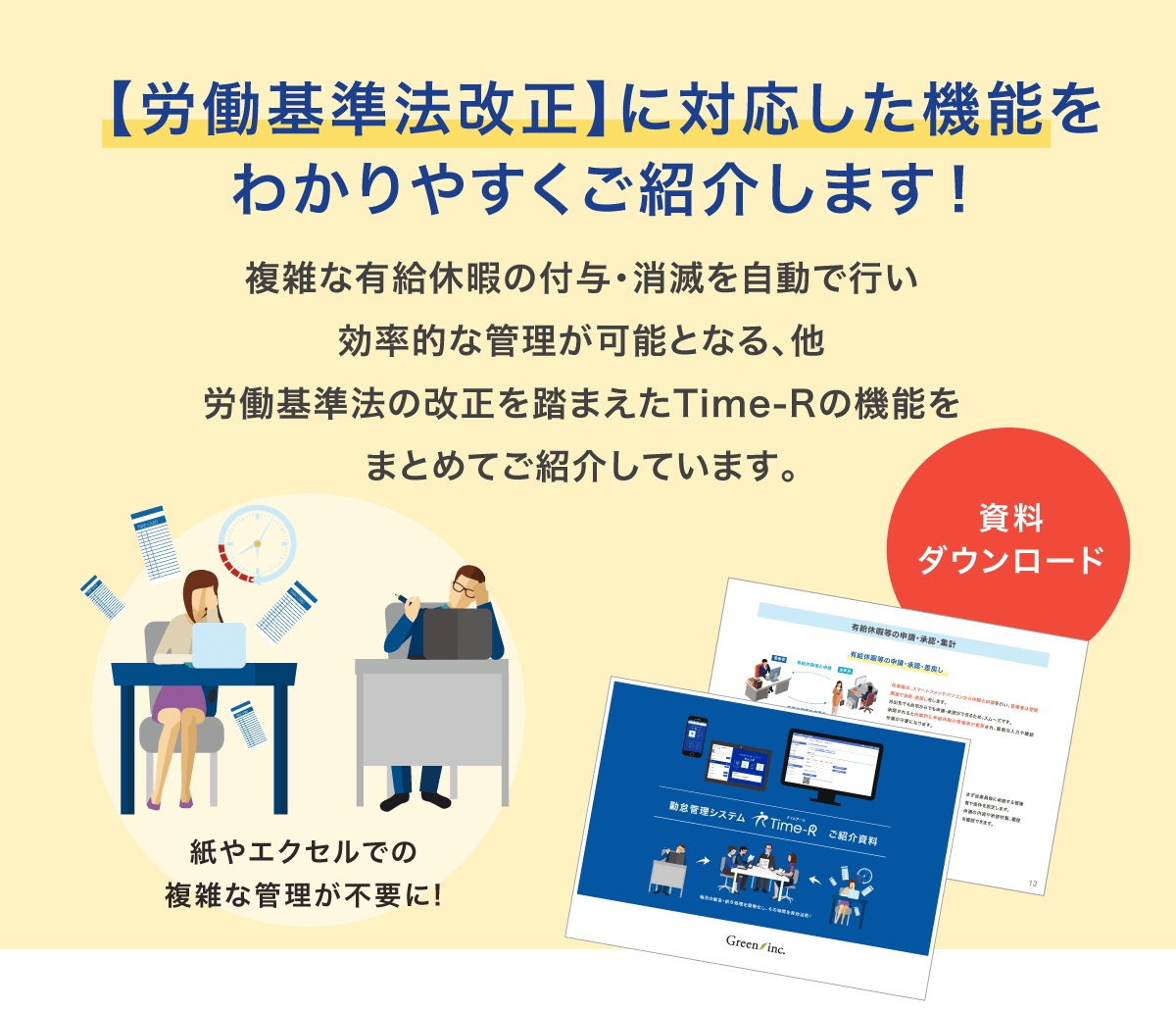 【労働基準法改正】に対応した機能を わかりやすくご紹介します！