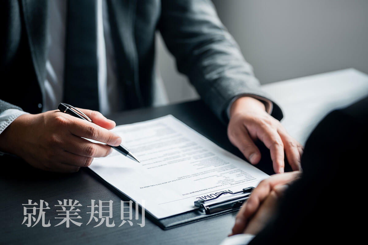 就業規則