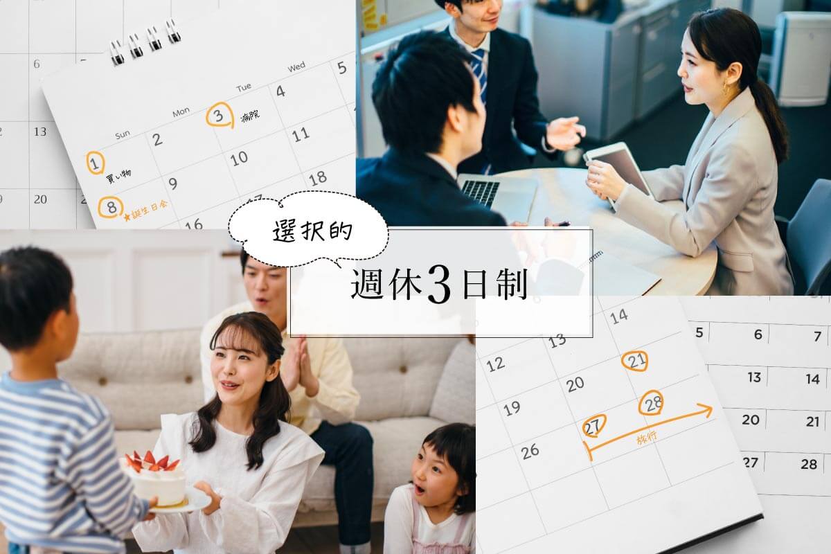 選択的週休3日制