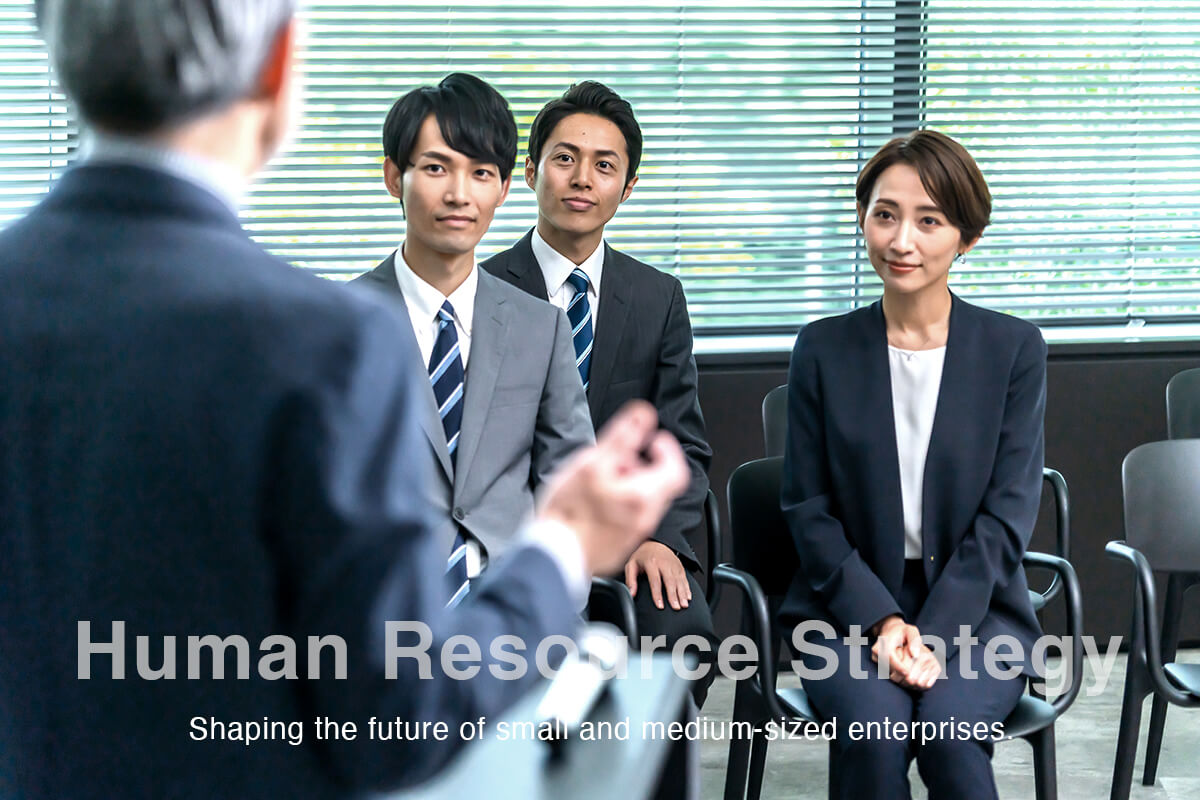 中小企業の未来を創る人材戦略