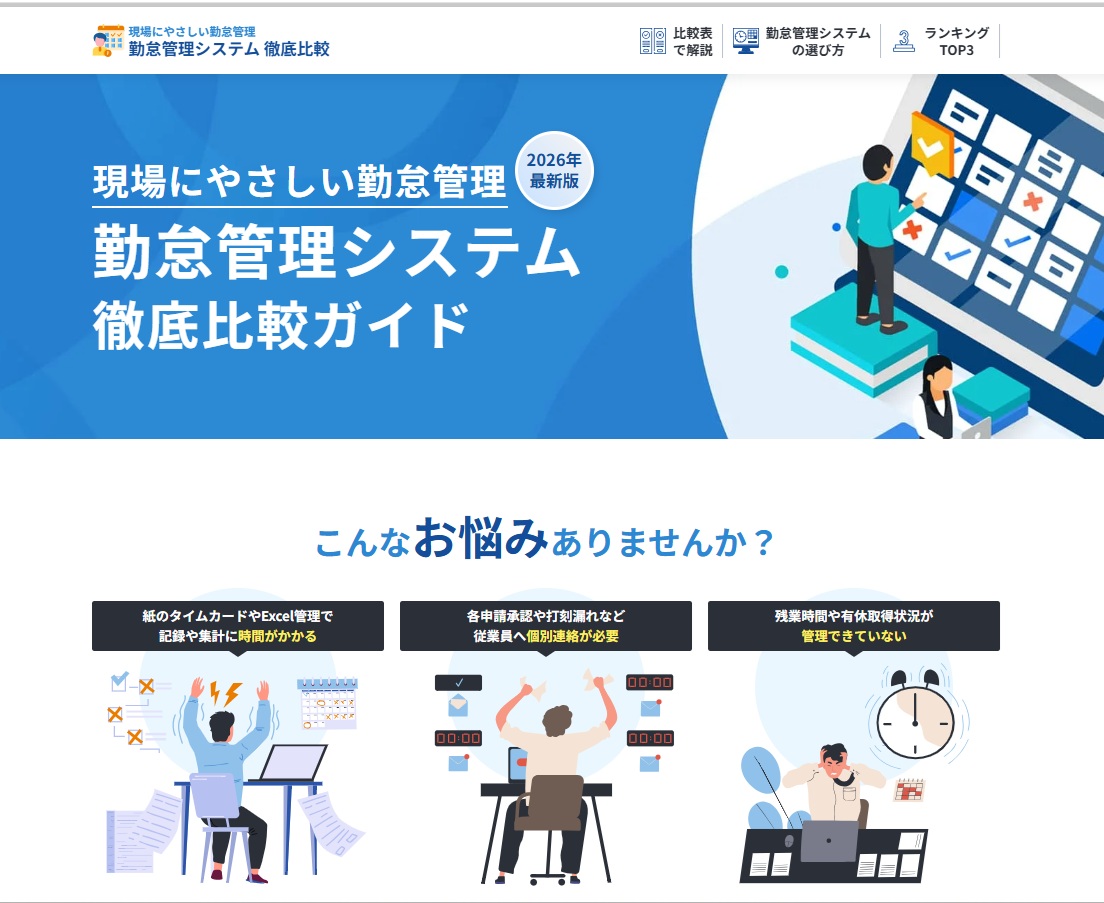 勤怠管理システム比較