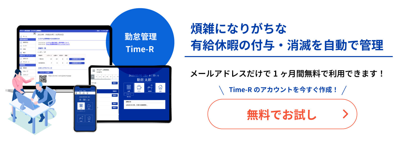 煩雑になりがちな有給休暇の付与・消滅を自動で管理 メールアドレスだけで1ヶ月間無料で利用できます! Time-Rのアカウントを今すぐ作成!無料でお試し